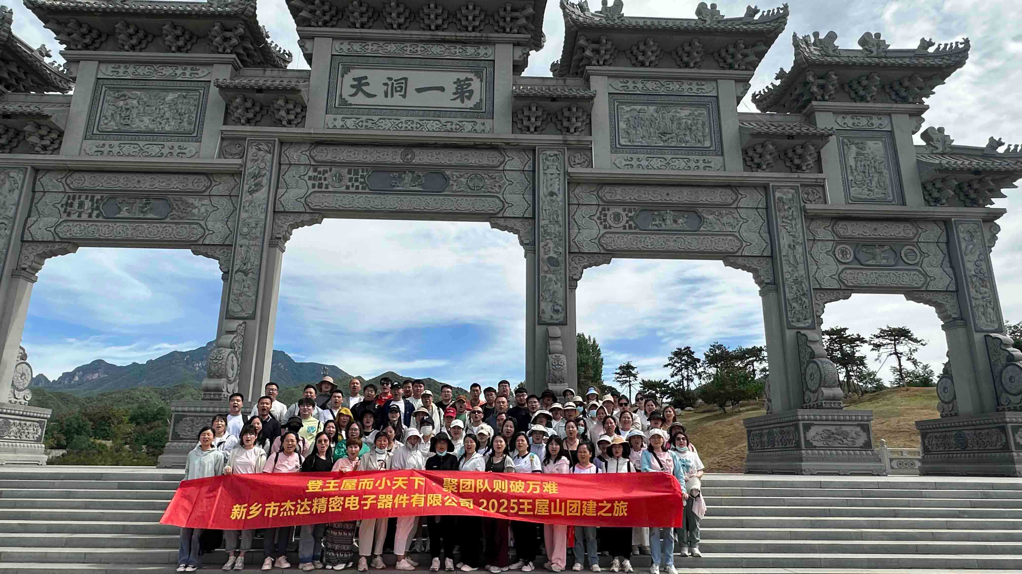 登頂王屋山，凝聚杰達(dá)心